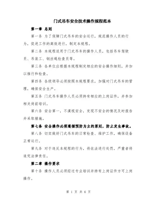 门式吊车安全技术操作规程范本