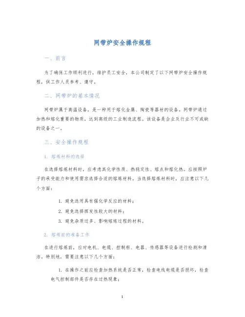 网带炉安全操作规程