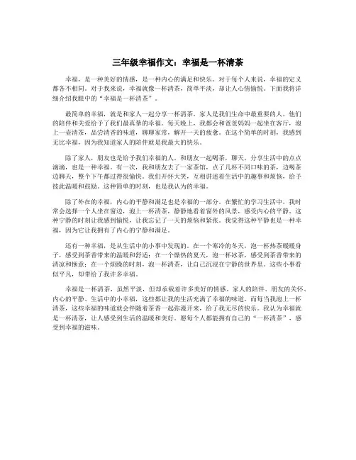 三年级幸福作文：幸福是一杯清茶