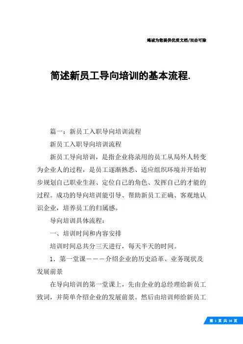 简述新员工导向培训的基本流程.