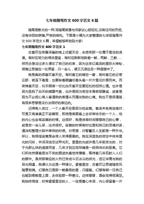 七年级随笔作文600字范文6篇