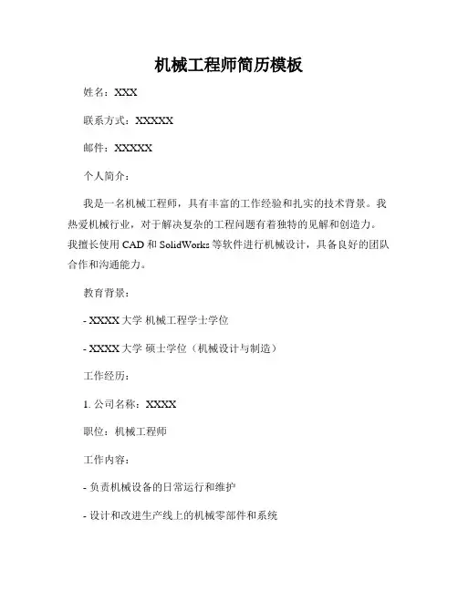 机械工程师简历模板