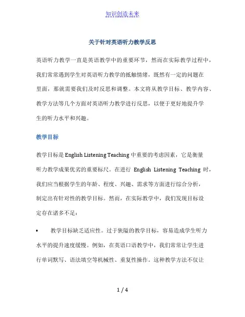 关于针对英语听力教学反思