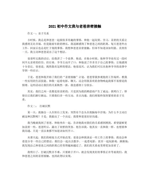 2021初中作文我与老爸亲密接触