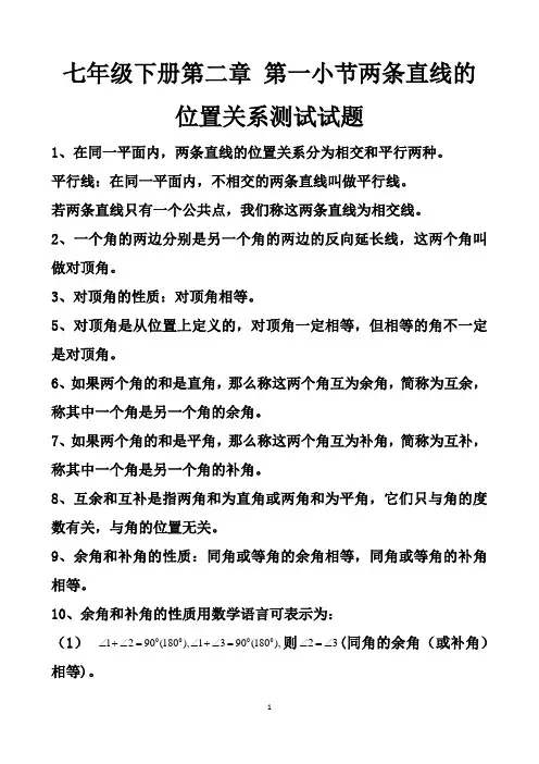 最新北师大版七年级下册数学第二章相交线和平行线第1章节两条直线的位置关系知识点+测试试题以及答案