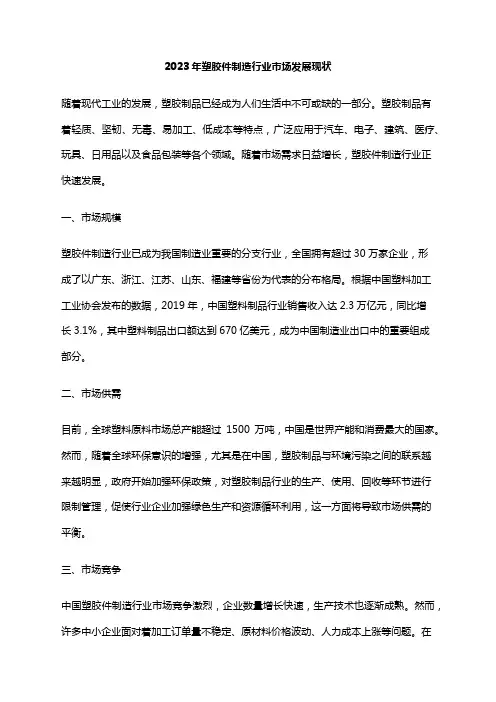 2023年塑胶件制造行业市场发展现状