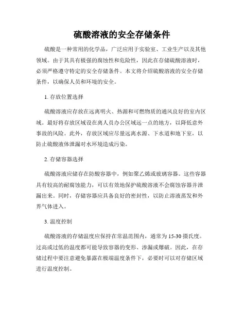 硫酸溶液的安全存储条件