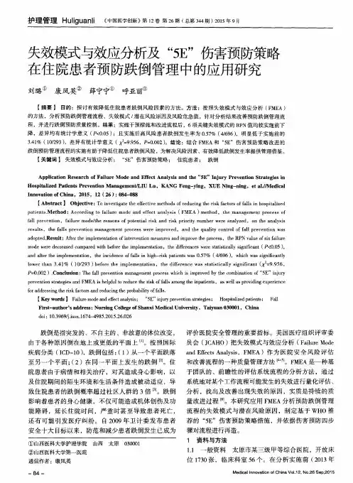失效模式与效应分析及“5E”伤害预防策略在住院患者预防跌倒管理