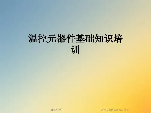 温控元器件基础知识培训