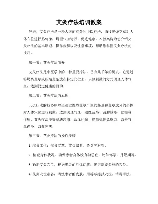 艾灸疗法培训教案