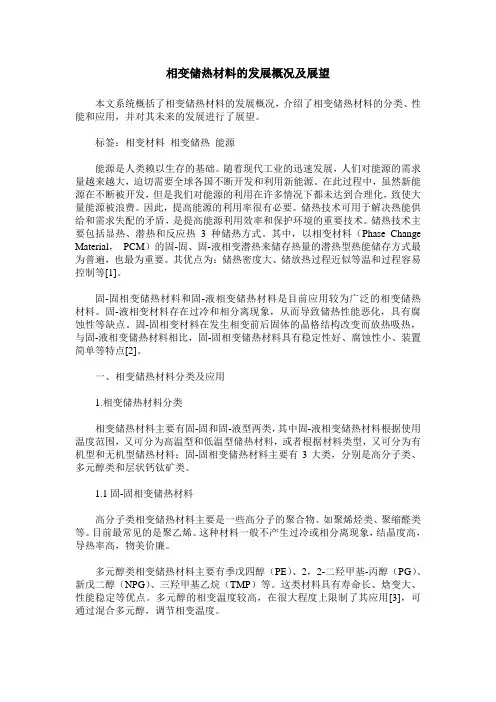 相变储热材料的发展概况及展望