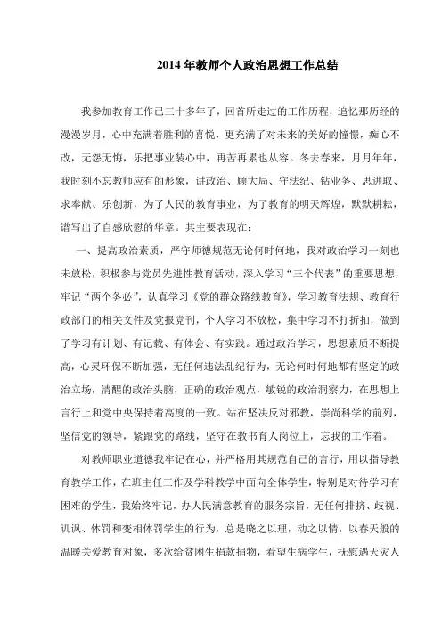 2014年教师个人思想工作总结