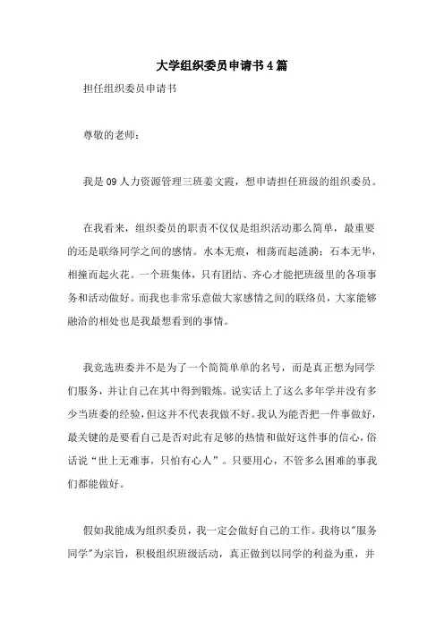 大学组织委员申请书4篇
