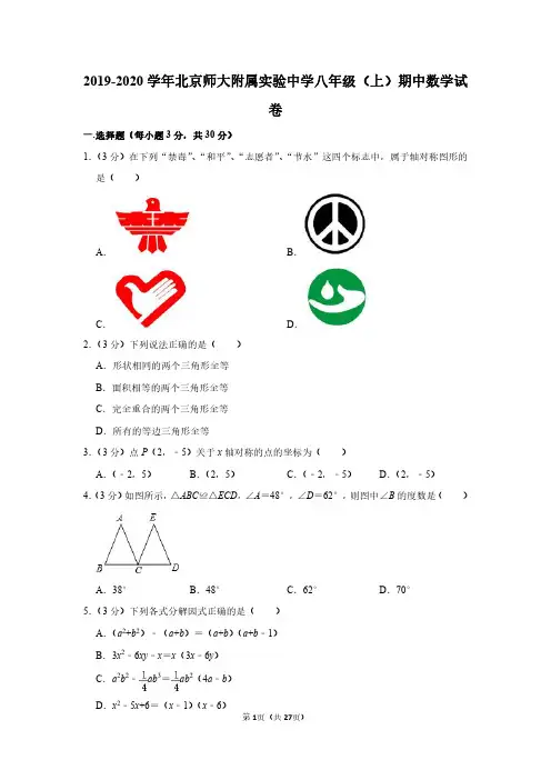 2019-2020学年北京师大附属实验中学八年级(上)期中数学试卷