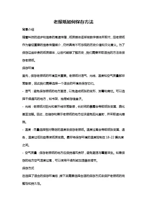 老报纸如何保存方法