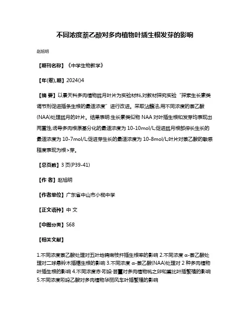 不同浓度萘乙酸对多肉植物叶插生根发芽的影响