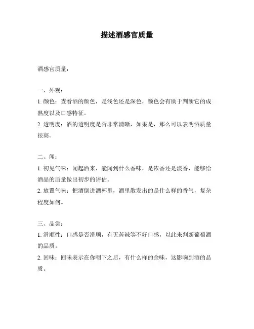 描述酒感官质量