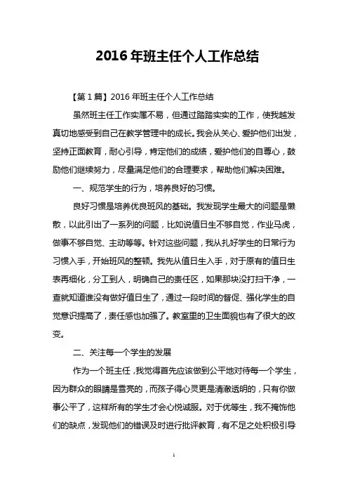 2016年班主任个人工作总结