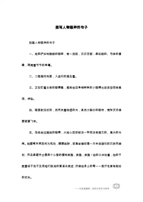 描写人物眼神的句子