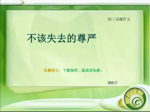 初三话题作文《不该失去的尊严  》550字(总8页PPT)