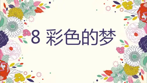 部编版二年级语文下册第8课《彩色的梦》优质课件(共49张PPT)