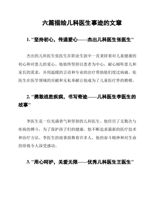 六篇描绘儿科医生事迹的文章