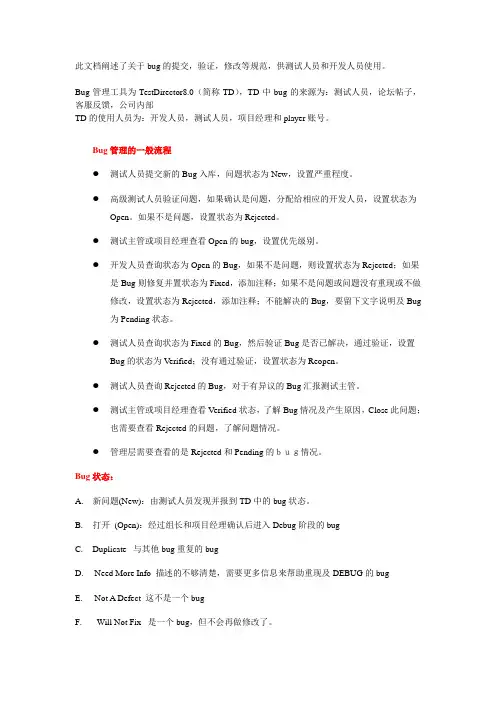 TDBug管理规范V2.0