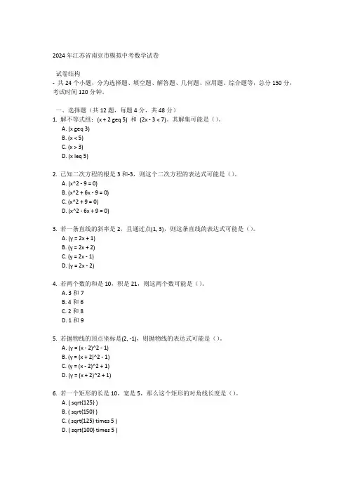 2024年江苏省南京市模拟中考数学试卷