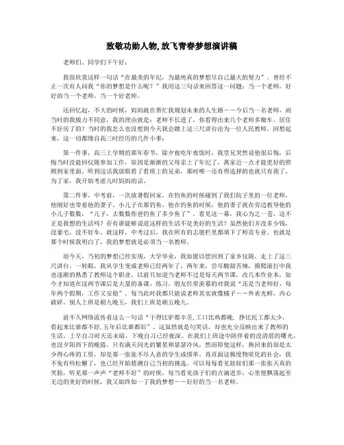 致敬功勋人物,放飞青春梦想演讲稿