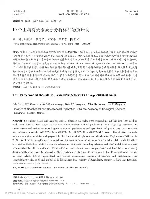 10个土壤有效态成分分析标准物质研制_刘妹