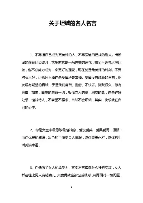关于坦诚的名人名言