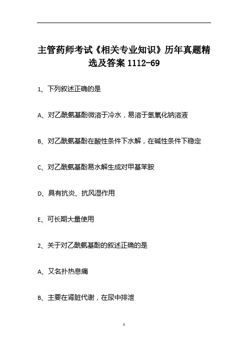 主管药师考试《相关专业知识》历年真题精选及答案1112-69