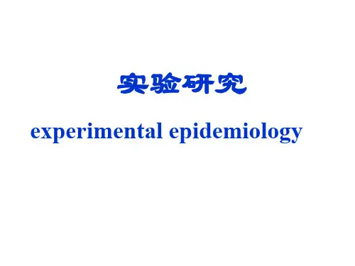 实验流行病学