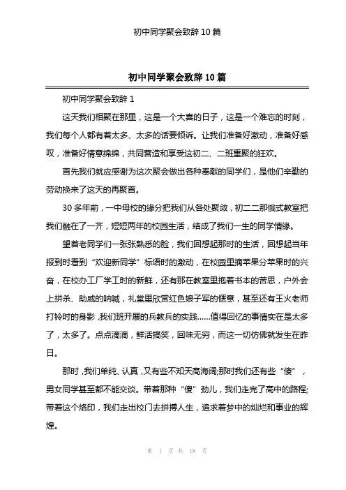 初中同学聚会致辞10篇