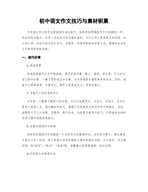 初中语文作文技巧与素材积累