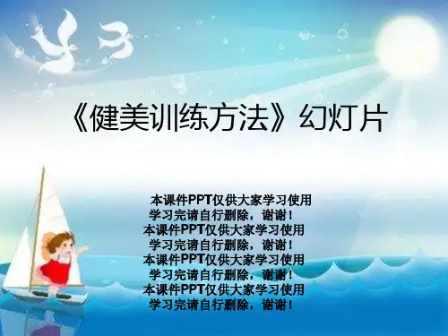 《健美训练方法》幻灯片