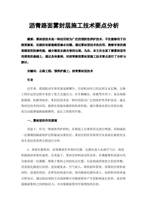 沥青路面雾封层施工技术要点分析
