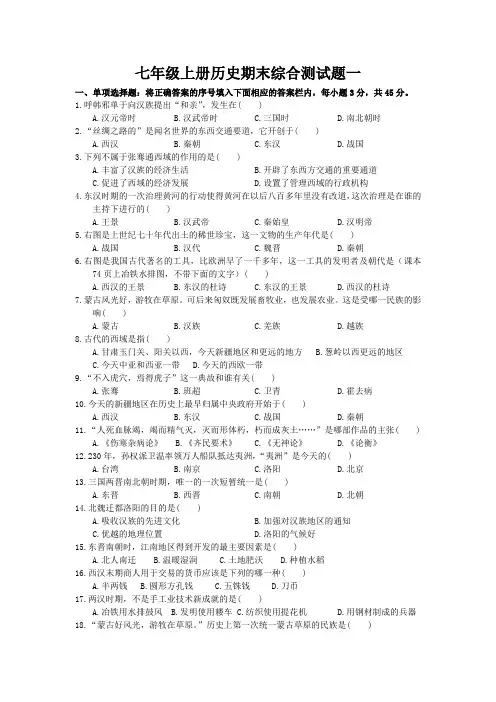 人教版七年级上册历史期末综合测试题一附答案