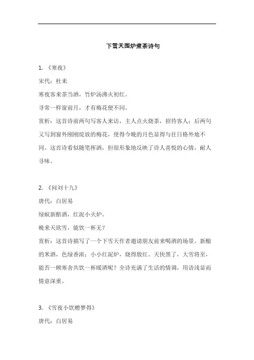 下雪天围炉煮茶诗句