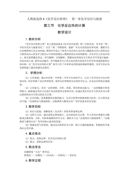 教学设计第三节化学反应热的计算