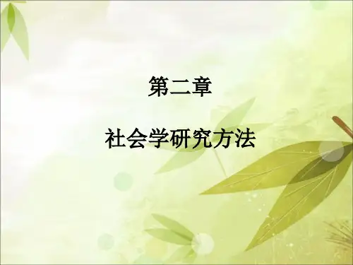 第二章  社会学研究的方法