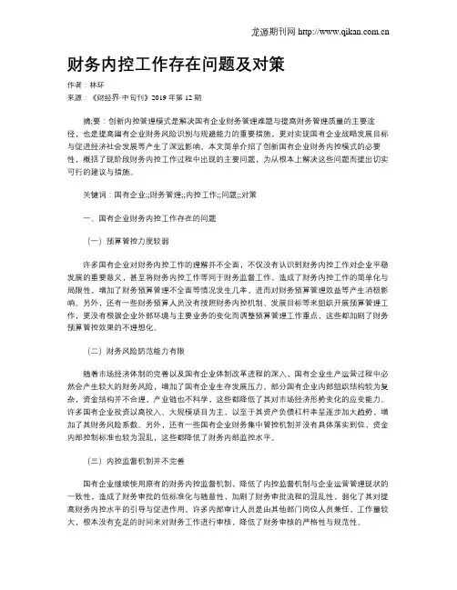 财务内控工作存在问题及对策
