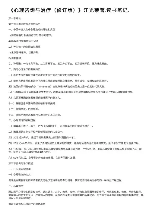 《心理咨询与治疗（修订版）》江光荣著.读书笔记.