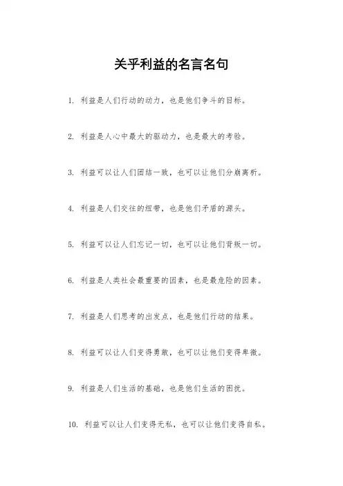 关乎利益的名言名句