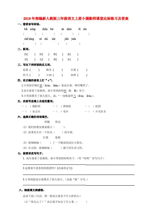 (小学教育)2019年部编新人教版三年级语文上册小摄影师课堂达标练习及答案