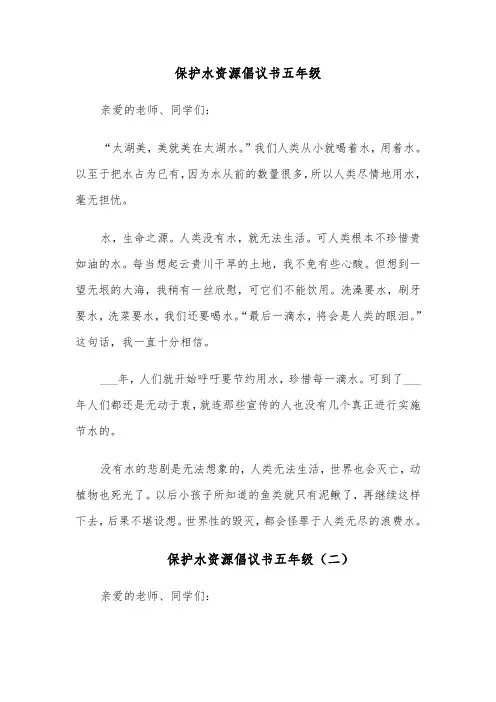 保护水资源倡议书五年级（六篇）