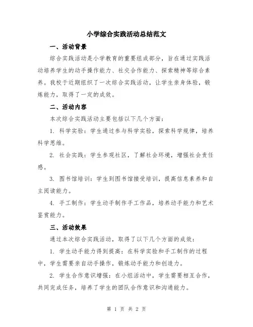 小学综合实践活动总结范文