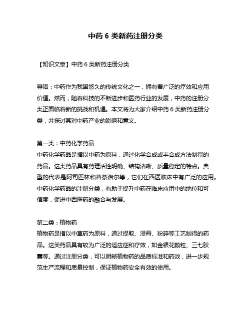中药6类新药注册分类