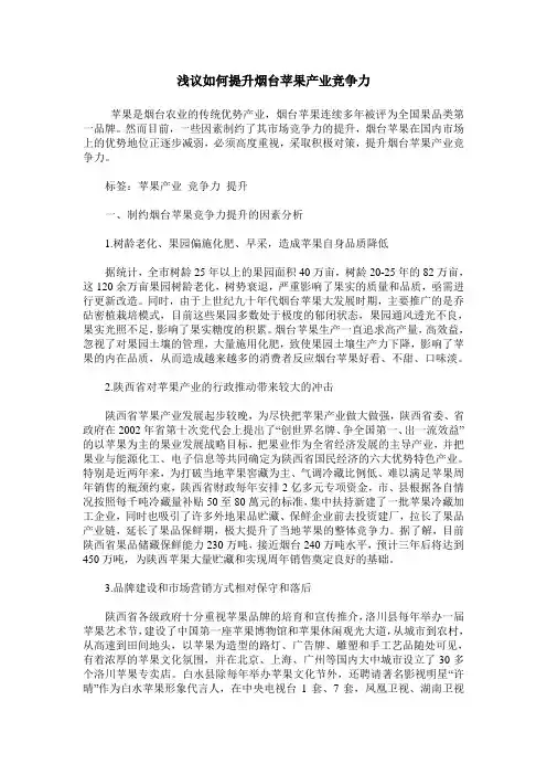 浅议如何提升烟台苹果产业竞争力