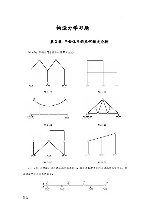结构力学习题及答案